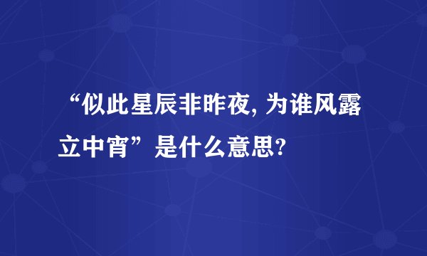 “似此星辰非昨夜, 为谁风露立中宵”是什么意思?