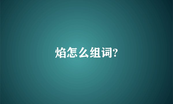 焰怎么组词?