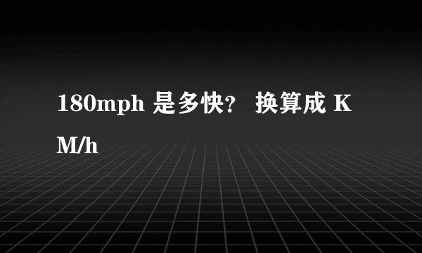 180mph 是多快？ 换算成 KM/h