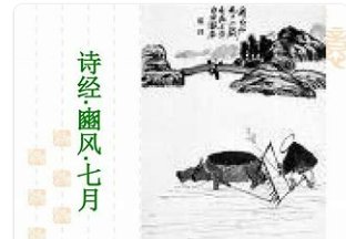 诗经七月原文注音及翻译