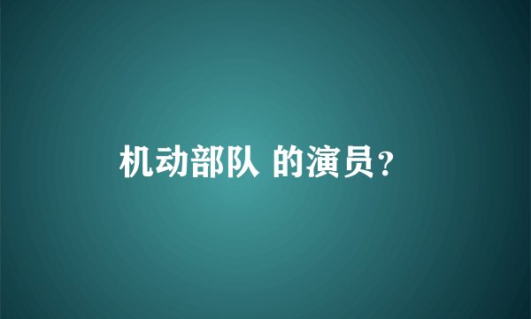 机动部队 的演员？
