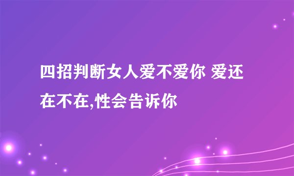 四招判断女人爱不爱你 爱还在不在,性会告诉你