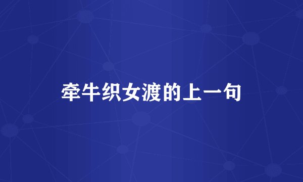 牵牛织女渡的上一句