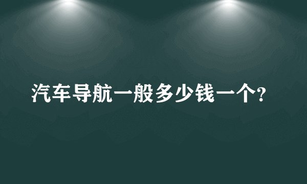汽车导航一般多少钱一个？