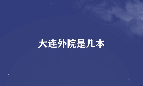 大连外院是几本