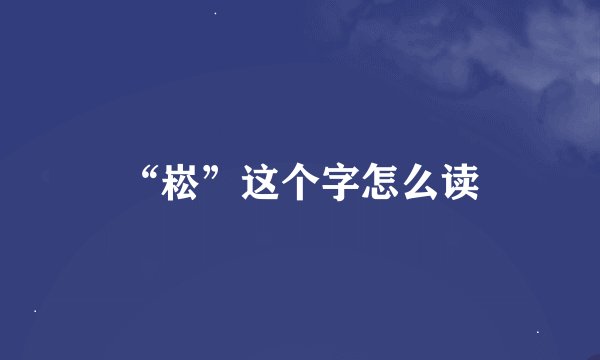 “崧”这个字怎么读