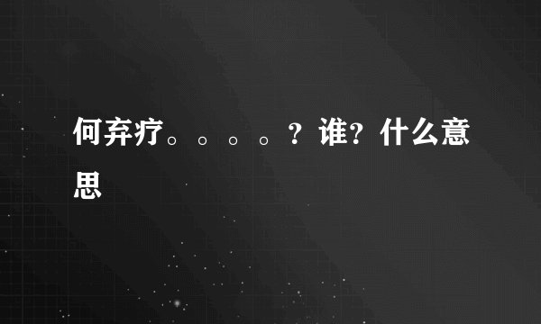何弃疗。。。。？谁？什么意思