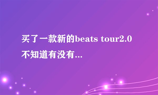 买了一款新的beats tour2.0不知道有没有必要煲机？但我朋友说煲机会减短耳机寿命 求大神