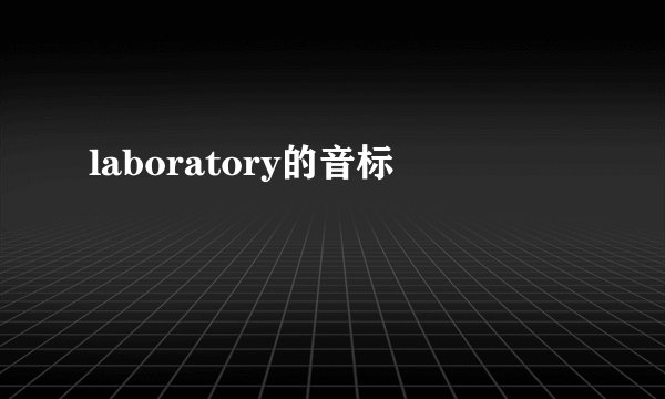 laboratory的音标