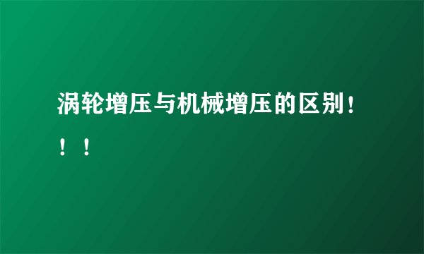 涡轮增压与机械增压的区别！！！