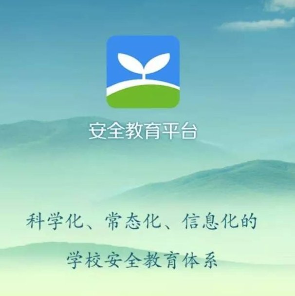 学生安全教育平台帐号怎么激活
