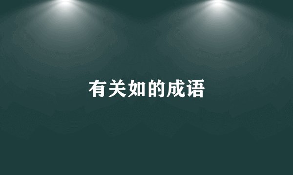 有关如的成语