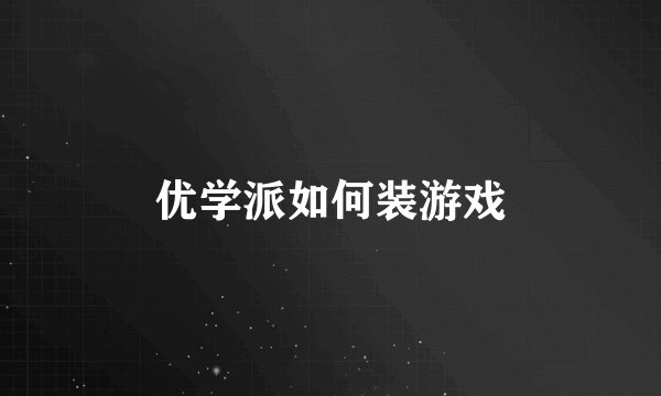 优学派如何装游戏