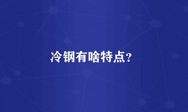 冷钢有啥特点？