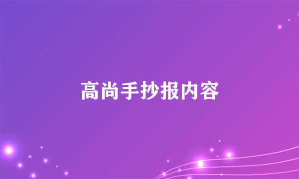 高尚手抄报内容