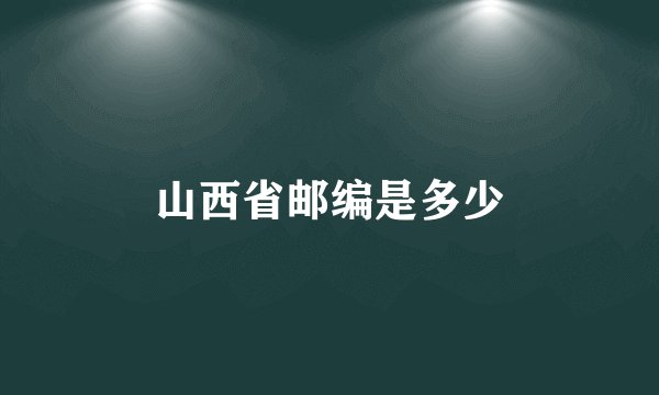 山西省邮编是多少