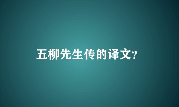 五柳先生传的译文？