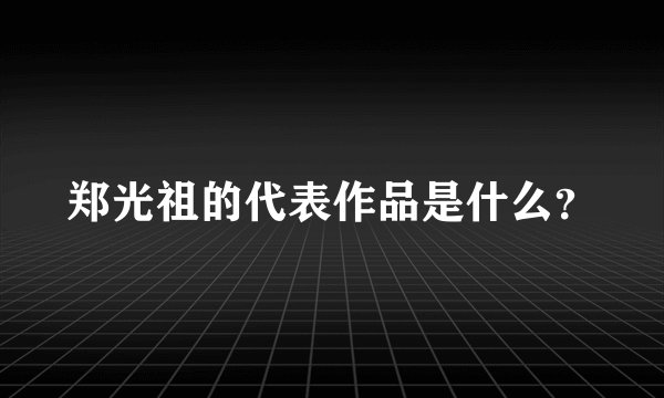 郑光祖的代表作品是什么？
