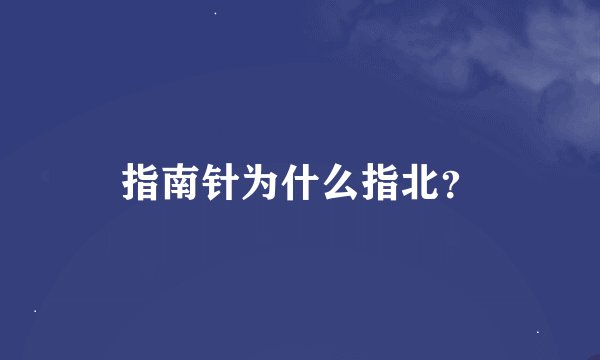 指南针为什么指北？