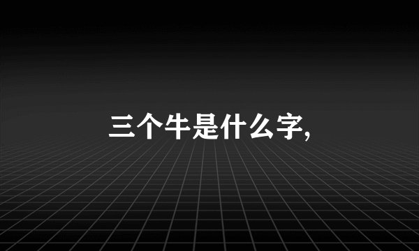三个牛是什么字,