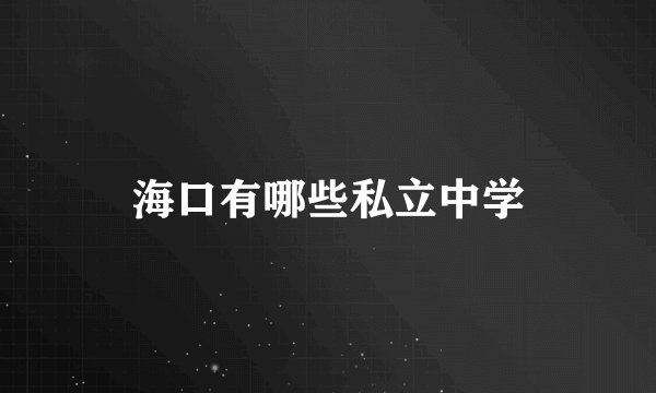 海口有哪些私立中学