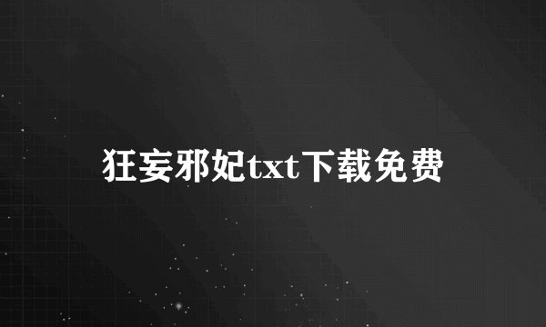 狂妄邪妃txt下载免费