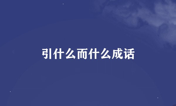 引什么而什么成话