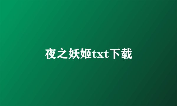 夜之妖姬txt下载