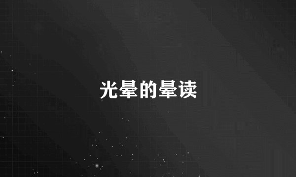 光晕的晕读