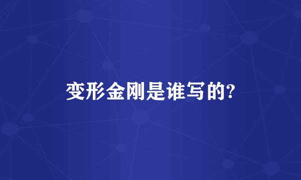 变形金刚是谁写的?