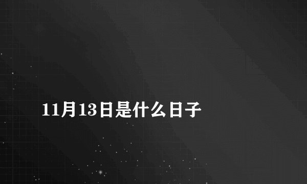 11月13日是什么日子