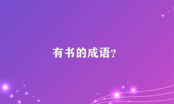 有书的成语？
