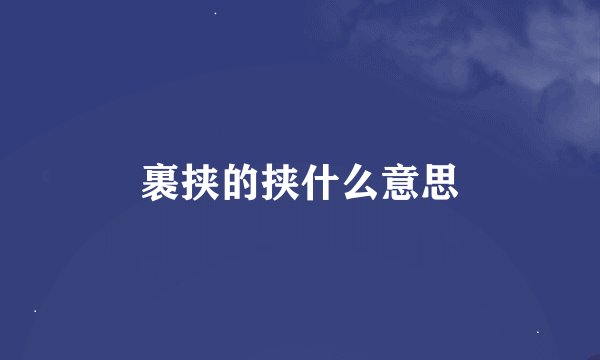 裹挟的挟什么意思