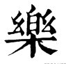 繁体字乐字怎么写