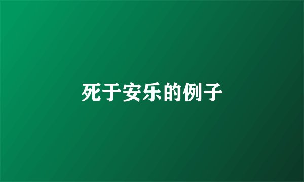 死于安乐的例子