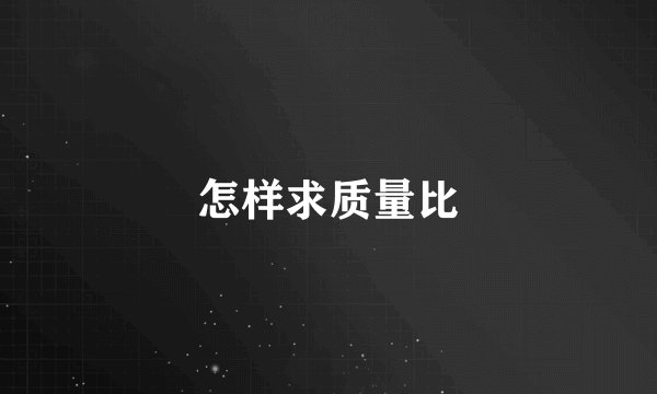 怎样求质量比