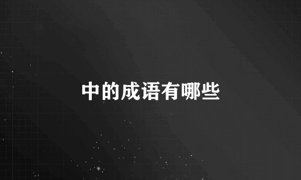 中的成语有哪些