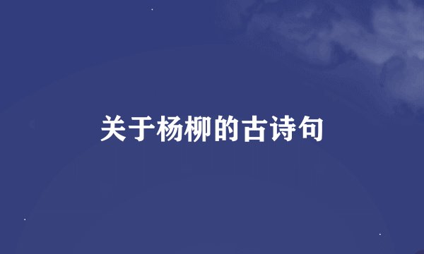 关于杨柳的古诗句