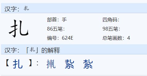 扎字读音