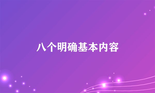 八个明确基本内容