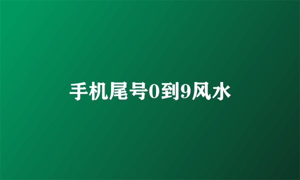手机尾号0到9风水
