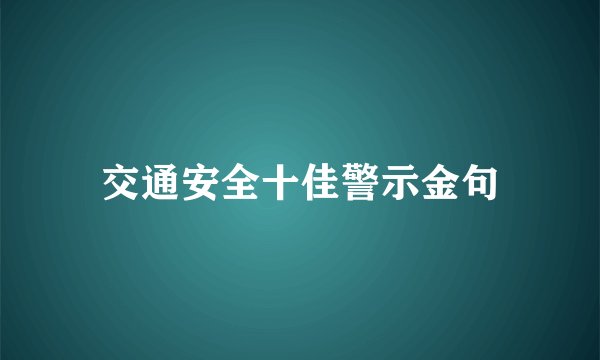 交通安全十佳警示金句