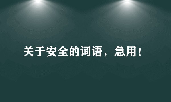 关于安全的词语，急用！