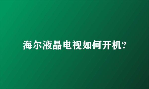海尔液晶电视如何开机?