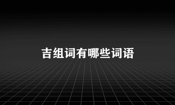 吉组词有哪些词语