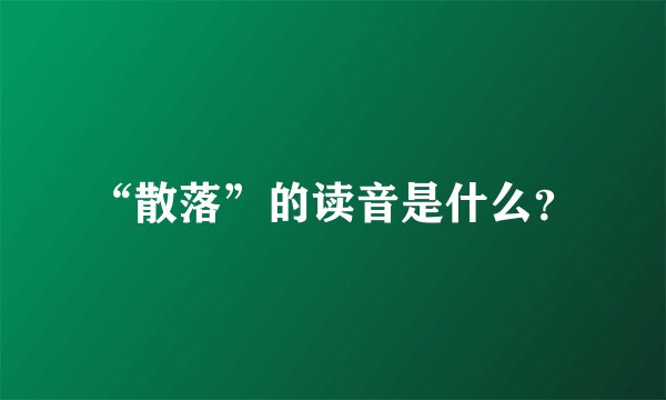 “散落”的读音是什么？