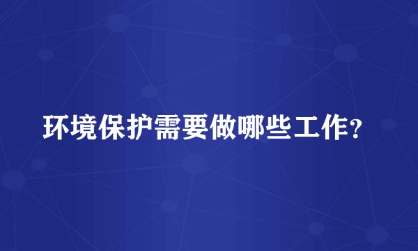 环境保护需要做哪些工作？