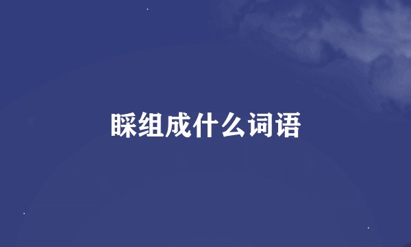 睬组成什么词语