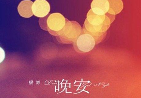 男生会轻易说晚安吗?