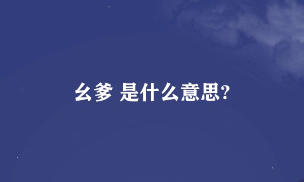 幺爹 是什么意思?